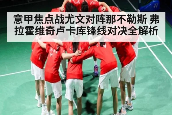 意甲焦点战尤文对阵那不勒斯 弗拉霍维奇卢卡库锋线对决全解析
