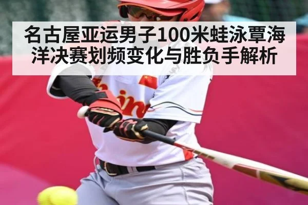 名古屋亚运男子100米蛙泳覃海洋决赛划频变化与胜负手解析