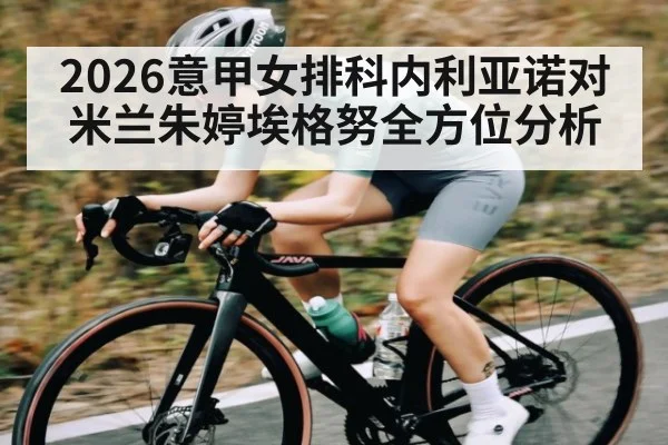 2026意甲女排科内利亚诺对米兰朱婷埃格努全方位分析