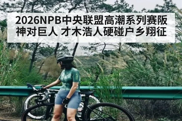 2026NPB中央联盟高潮系列赛阪神对巨人 才木浩人硬碰户乡翔征