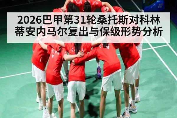2026巴甲第31轮桑托斯对科林蒂安内马尔复出与保级形势分析